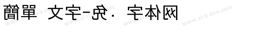 簡單 文字字体转换